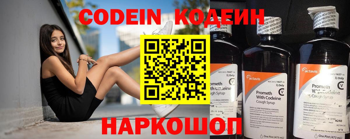 Codein напиток Lean (лин)  Вход с VPN  Набережные Челны 
